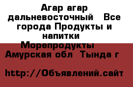 Агар-агар дальневосточный - Все города Продукты и напитки » Морепродукты   . Амурская обл.,Тында г.